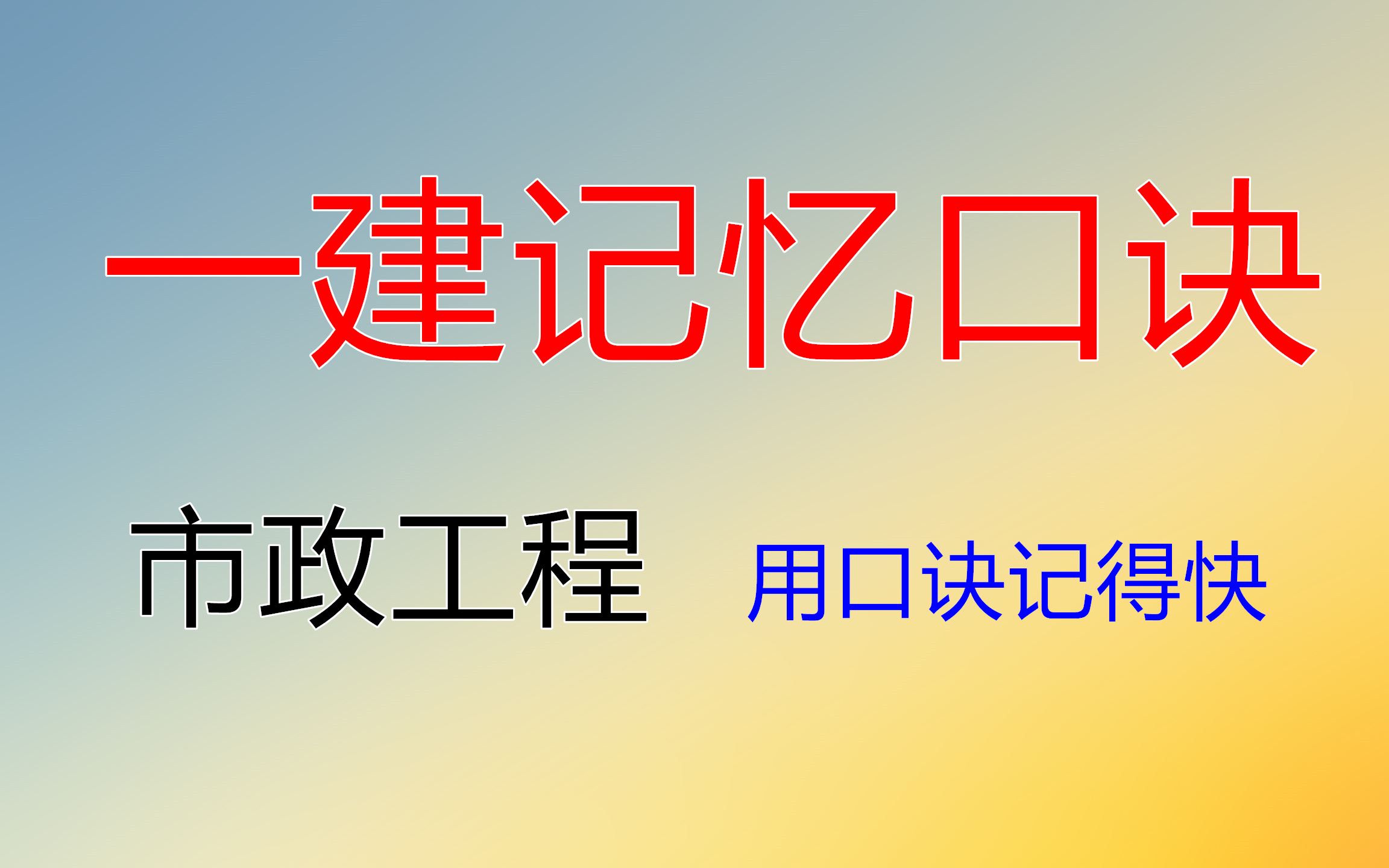 [图]一建市政工程--记忆口诀