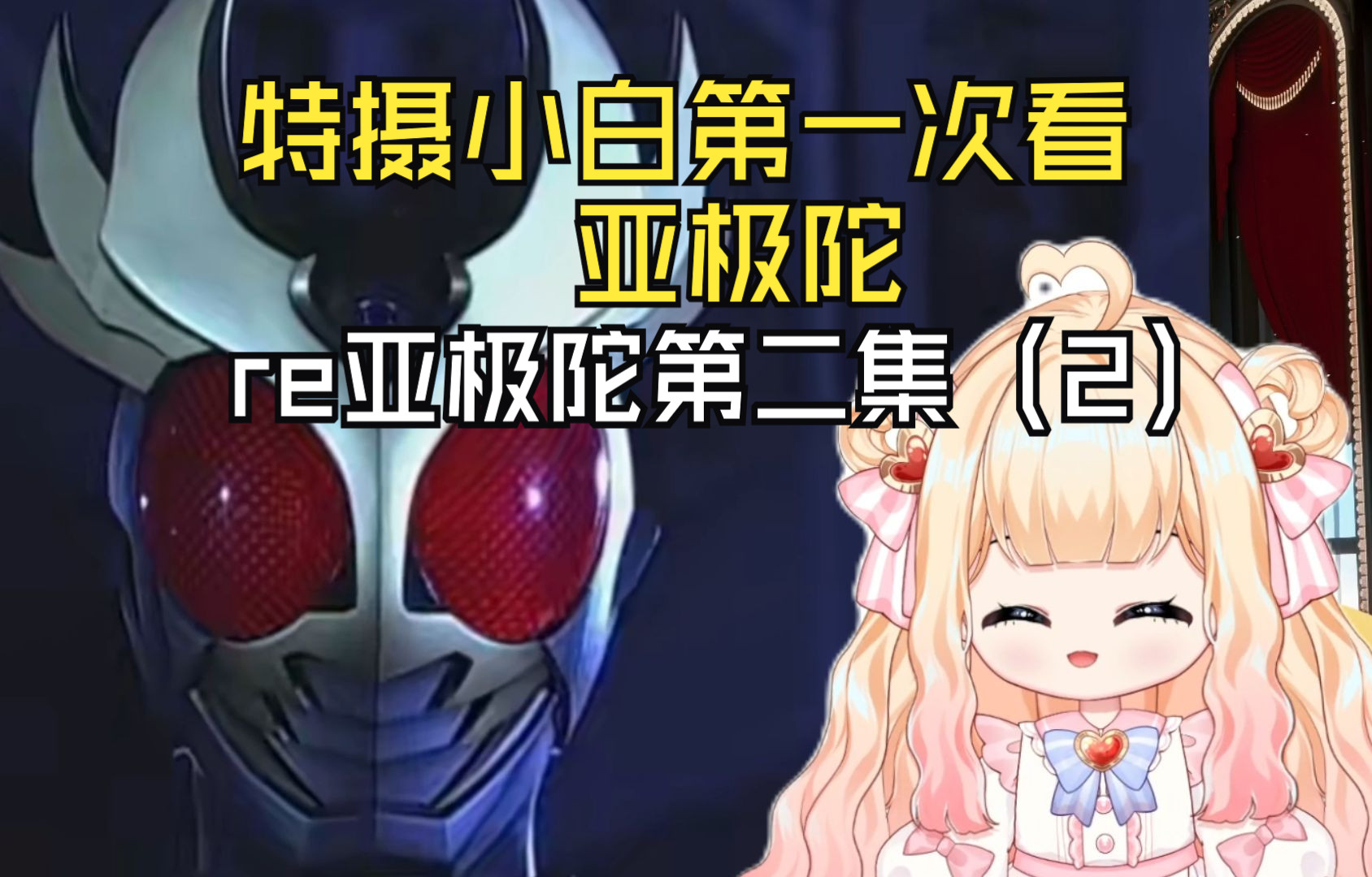 【假面骑士亚极陀re】假面骑士亚极陀第二集(2)哔哩哔哩bilibili