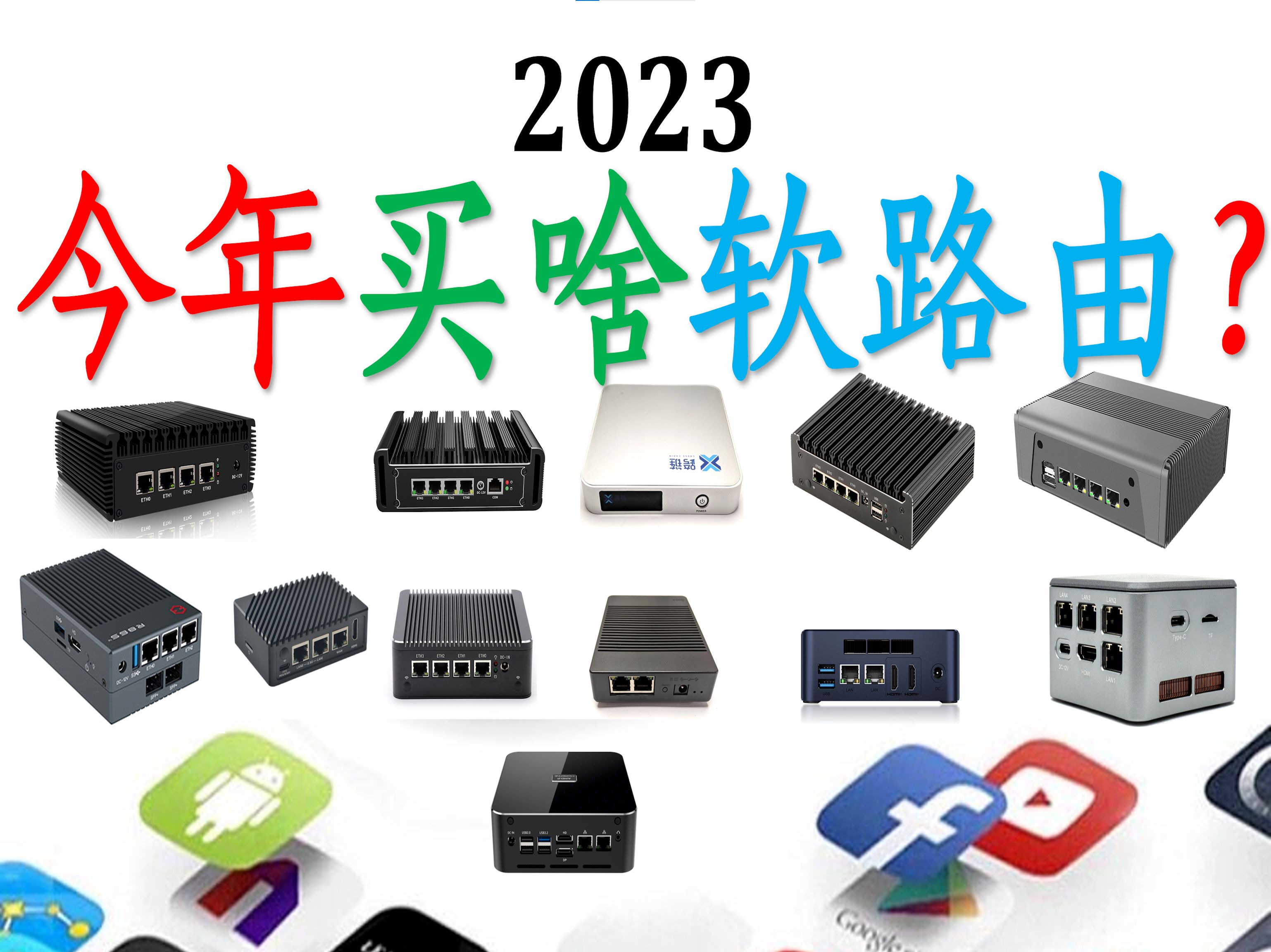 【建议收藏】2023多网口迷你电脑新年选购辅助指南!今年买啥软路由?年更!每年在春节前后更新!哔哩哔哩bilibili