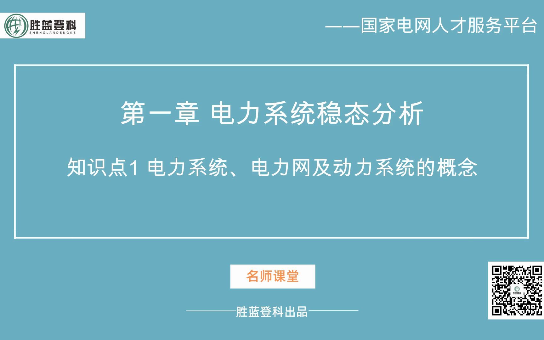 电力系统分析知识点1 电力系统、电力网及动力系统的概念【国家电网招聘考试国网招聘考试国家电网考试国网考试】哔哩哔哩bilibili