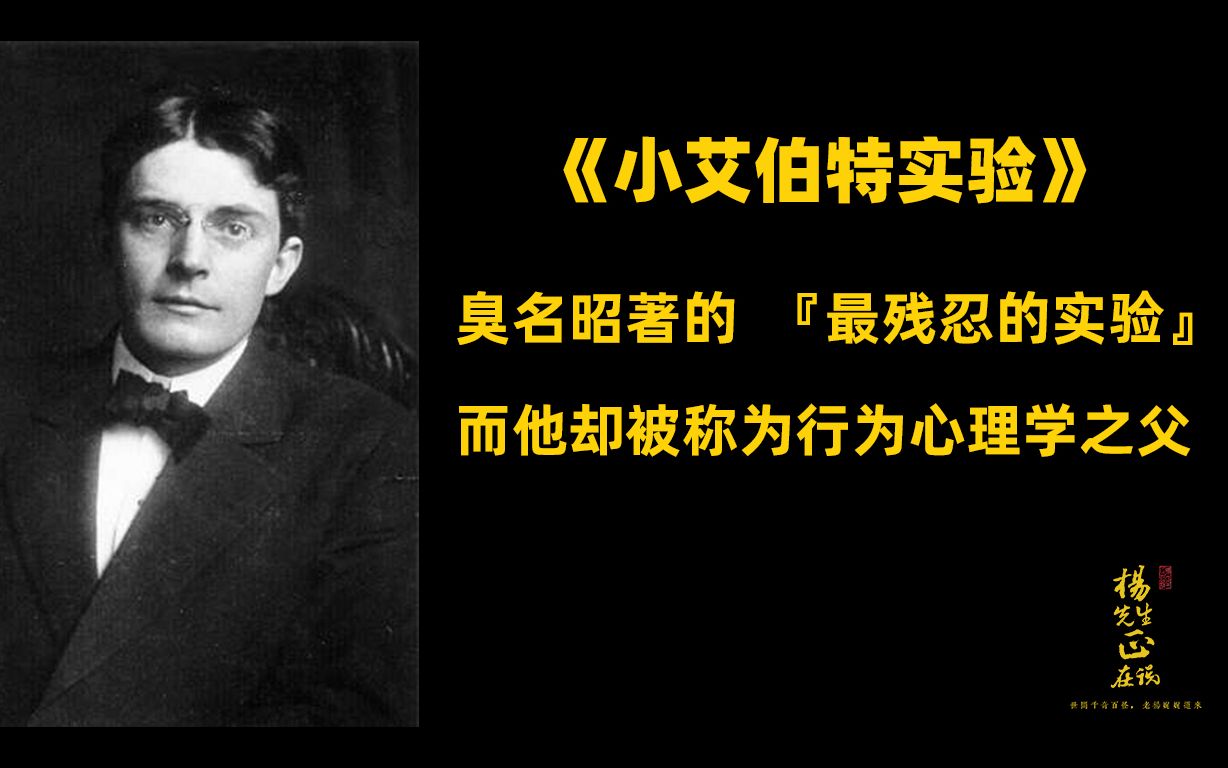 100年前毫无人性的实验,成为心理学重要基石,也被称为行为心理学创始人哔哩哔哩bilibili