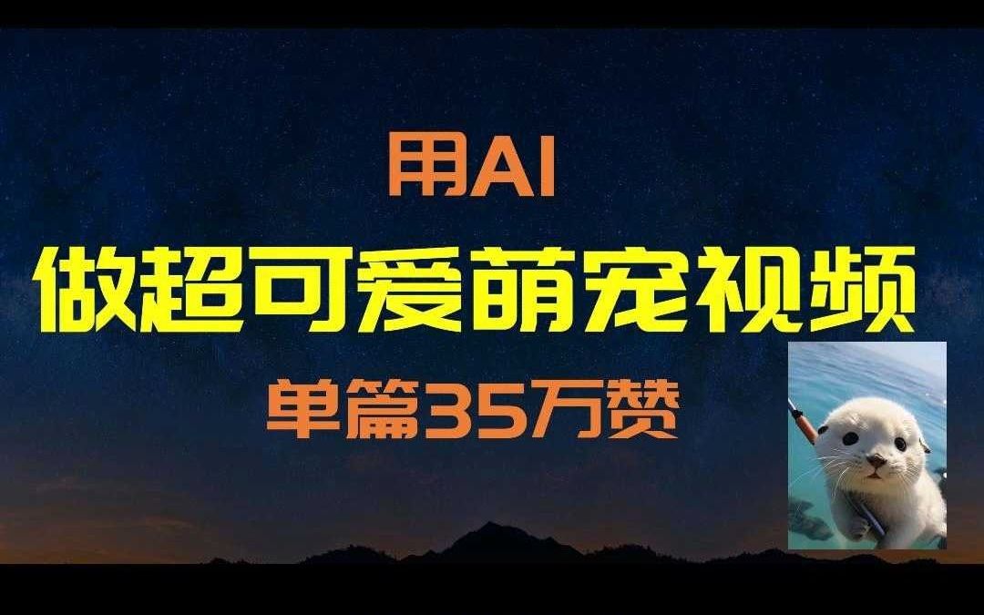 用AI做超可爱萌宠视频,单篇35万赞哔哩哔哩bilibili