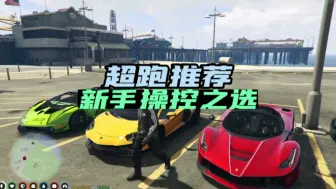 Video herunterladen: GTAOL推荐适合新手买的三辆超跑，好看又好看，最后一辆极力推荐