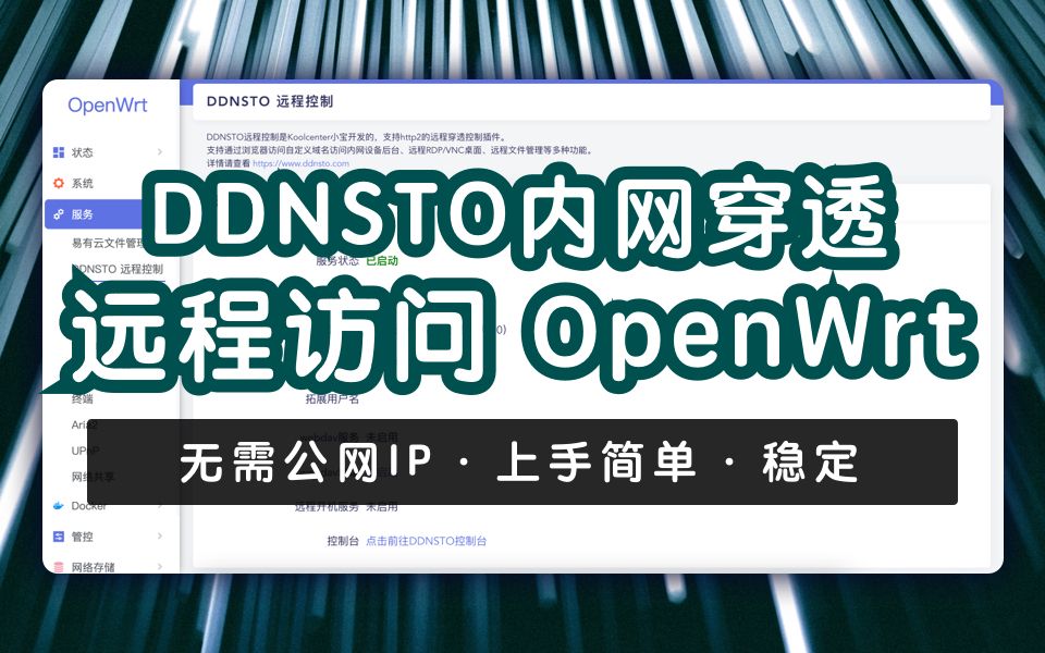 DDNSTO内网穿透,无需公网IP远程访问OpenWrt哔哩哔哩bilibili