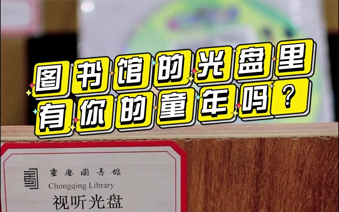 图书馆光盘（图书馆光盘柜妙用） 图书馆光盘（图书馆光盘柜妙用）《图书馆所附光盘在哪里可以查到》 中国图书