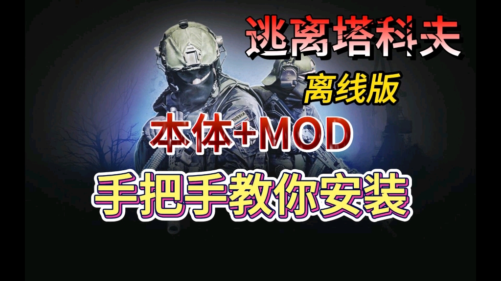 [图]【逃离塔科夫】最新离线中文版 本体+MOD整合包 手把手教你安装