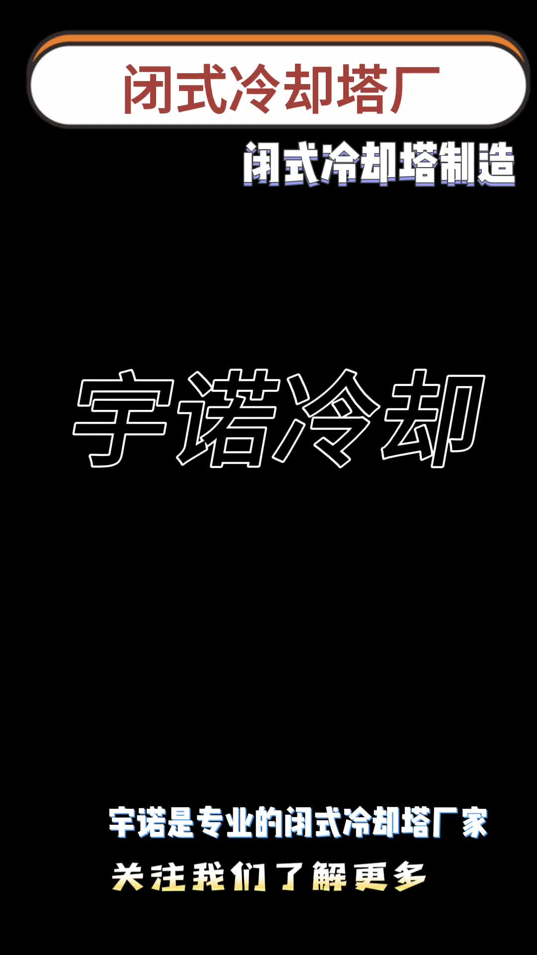 宇诺作为闭式冷却塔厂家,拥有完善的工艺,并且冷却塔的节能效果好 #闭式冷却塔 #闭式哔哩哔哩bilibili