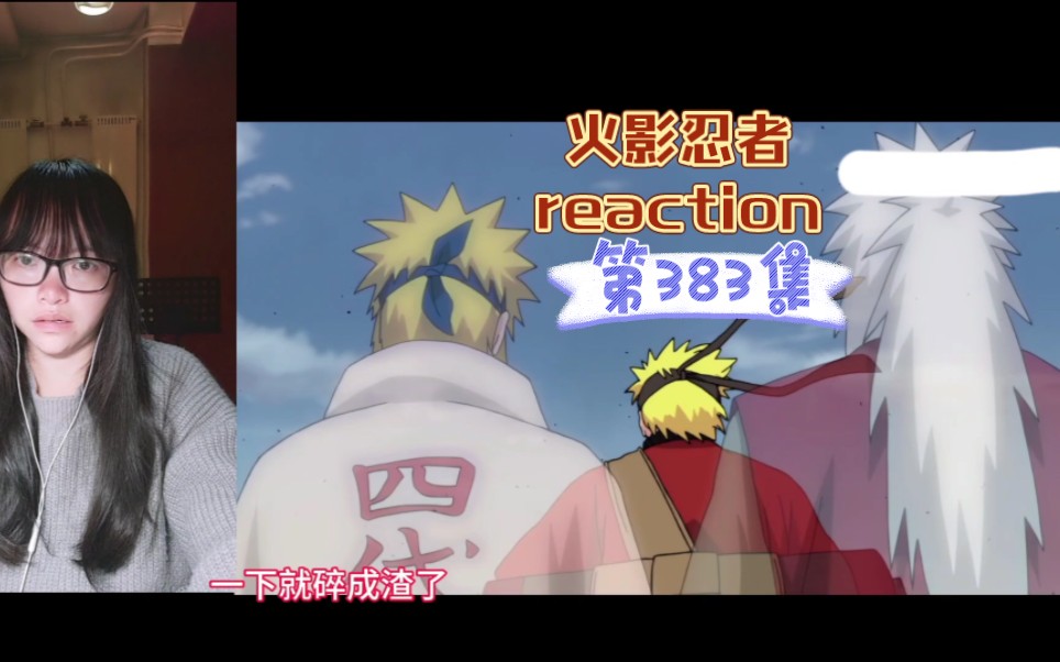 【火影忍者reaction】〖383〗爆发!仙人模式!哔哩哔哩bilibili