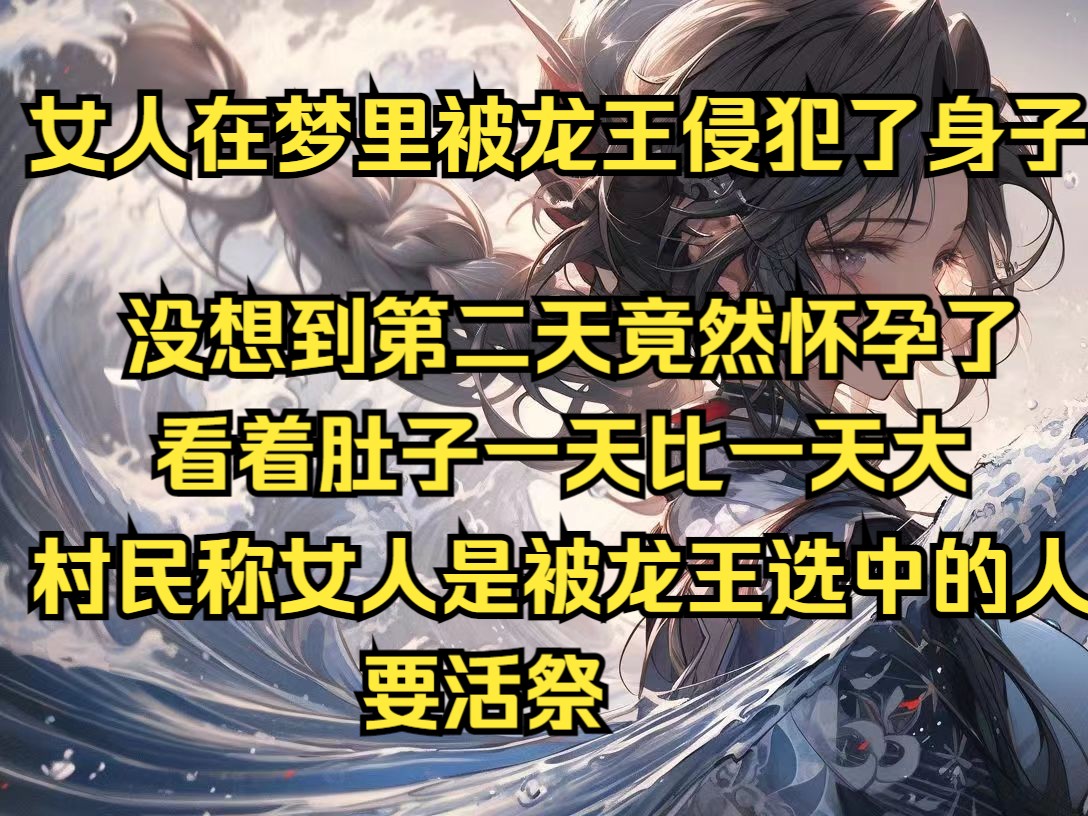 [图]女人在梦里被龙王侵犯了身子，可没想到第二天却怀孕了，而且肚子一天比一天大，村民得知此此事都说女人是被龙王选中的人，要活祭！