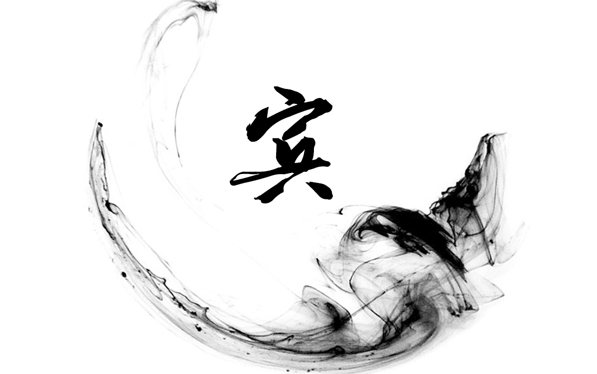 【一起练字】:#手写教程#每日一更《千字文》宾