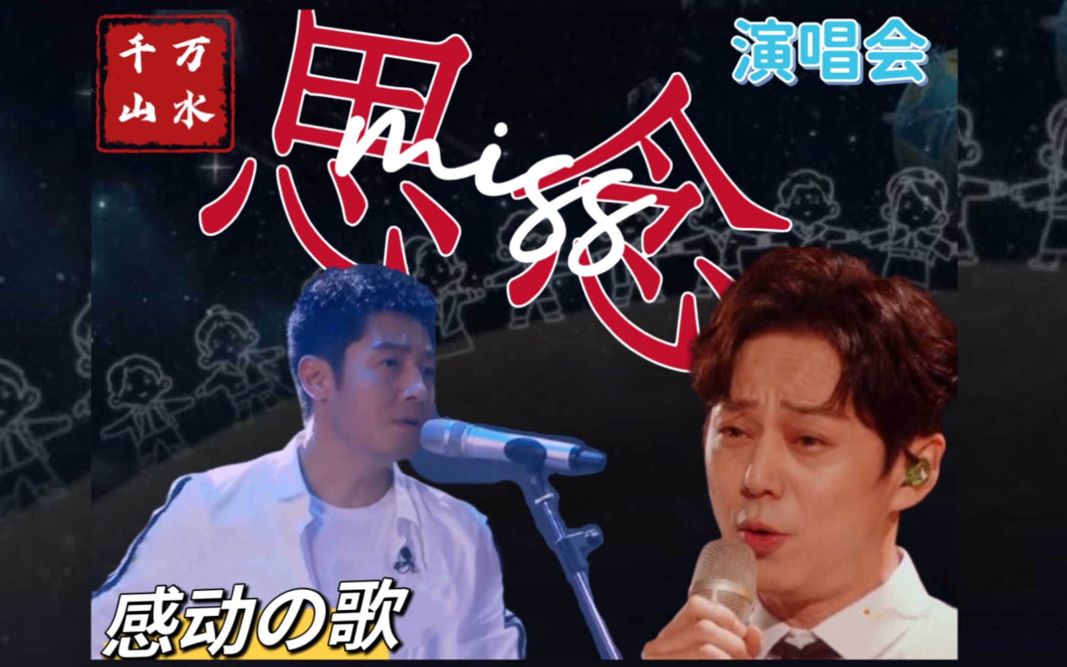 [图]【明侦X演唱会】万水千山，一年一度演唱会感动的金曲