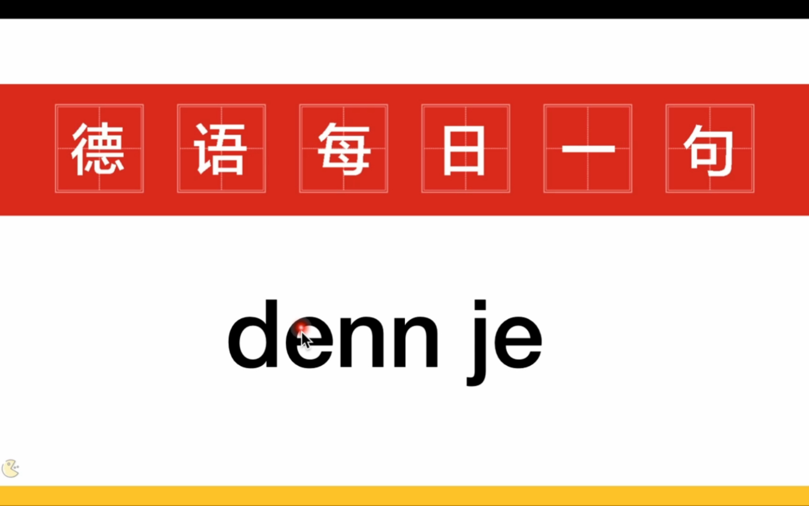 【德福词汇】denn je怎么用?哔哩哔哩bilibili