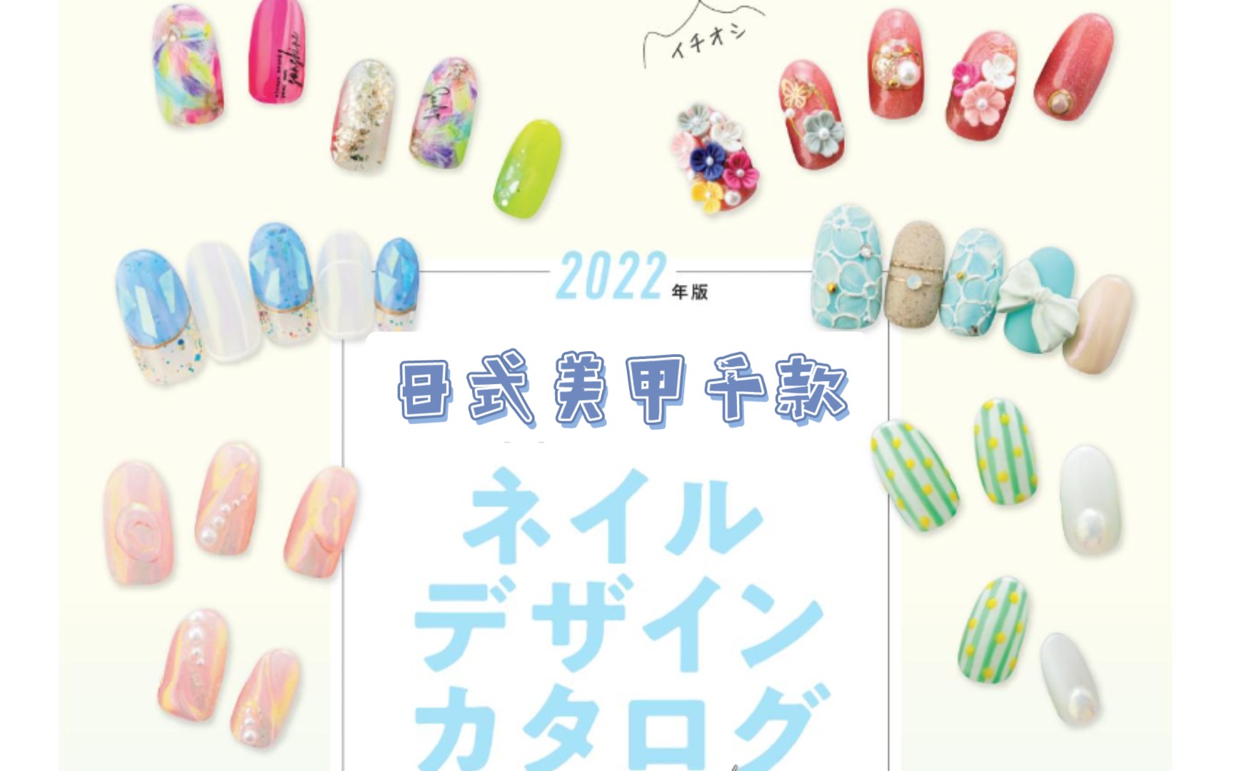 【新年美甲必看】近2000款日系美甲翻翻看哔哩哔哩bilibili