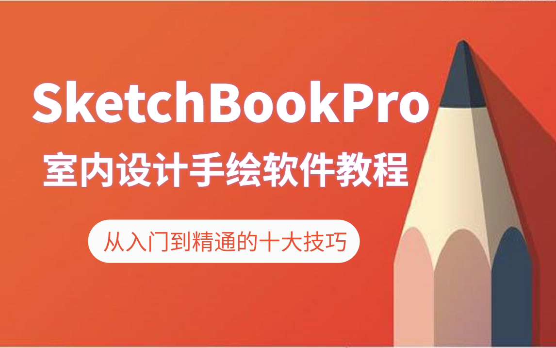 sketchbookpro(skb)室内设计手绘软件教程【安装视频】