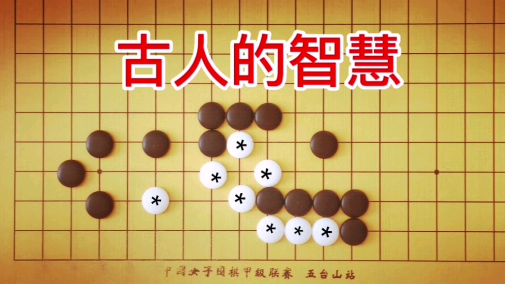 [图]《玄玄棋经》4段鬼手杀，看似白*活棋，但黑有强硬手筋杀白。