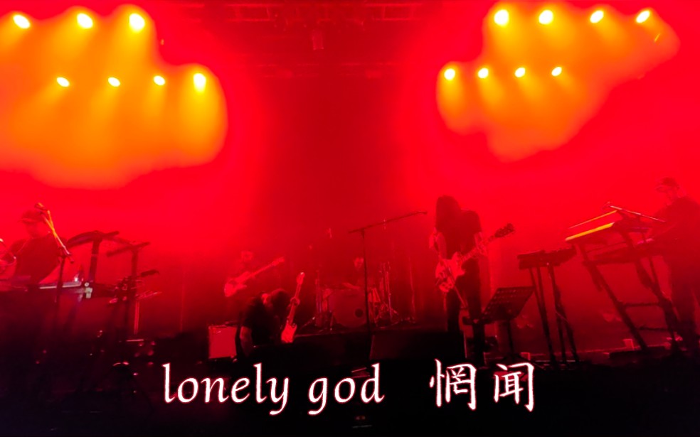 [图]惘闻-lonely god & 野火-3.30 上海