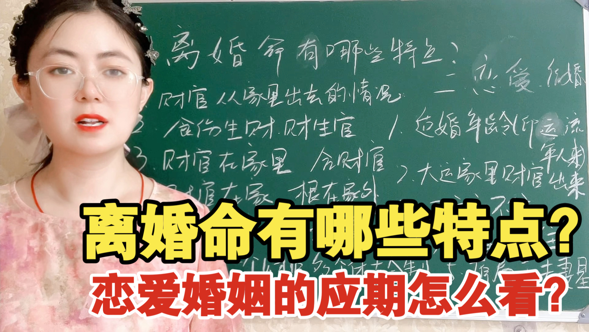 离婚命有哪些特点？恋爱婚姻的应期怎么看？