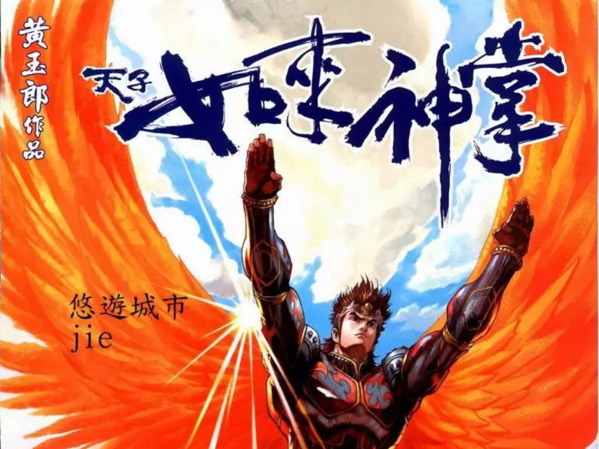【天子传奇五】194 圣火飞遁耀九霄