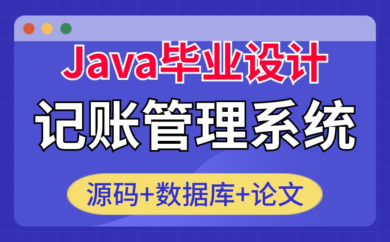 【Java毕业设计】分分钟搞定基于java记账管理系统(附源码 论文 数据库 项目截图)哔哩哔哩bilibili