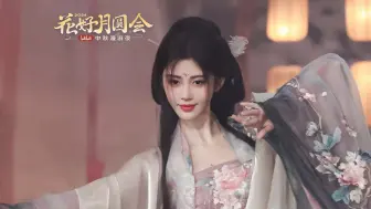 Download Video: 鞠婧祎嫦娥惊艳古风宅舞《千里邀月》好仙品！【2024中秋漫游夜】