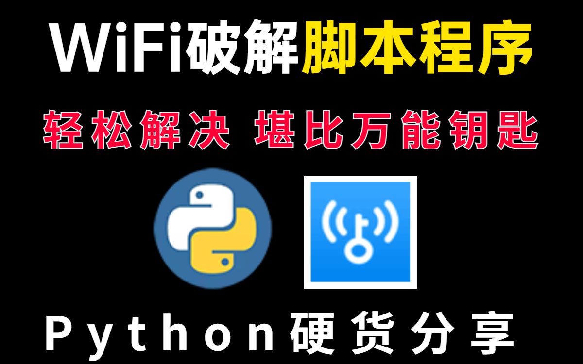 【wifi破解】原来破解WiFi密码这么简单,免费连接WiFi,用Python轻松破解WiFi密码!!!哔哩哔哩bilibili