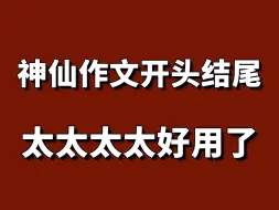 下载视频: 惊艳阅卷老师！写进作文的神仙开头结尾！！语文作文素材积累！百用不腻的万能开头结尾！满分作文！太太太太好用了！