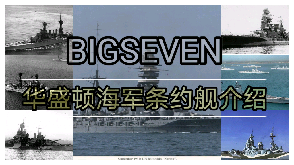 [图]【战列舰】Bigseven-华盛顿海军条约下的七艘顶尖战舰