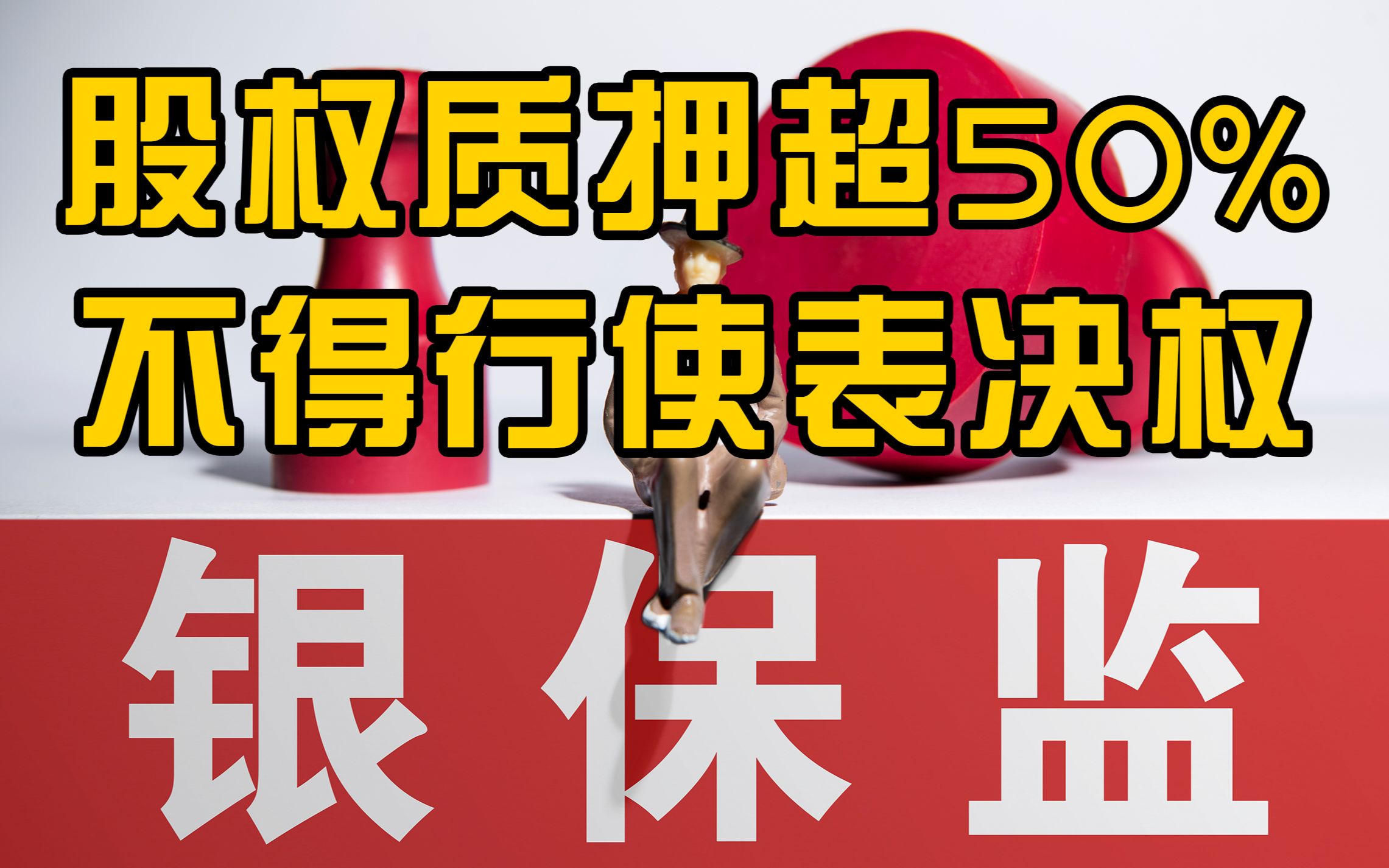 银保监会:大股东股权质押比超过50%不得行使表决权哔哩哔哩bilibili