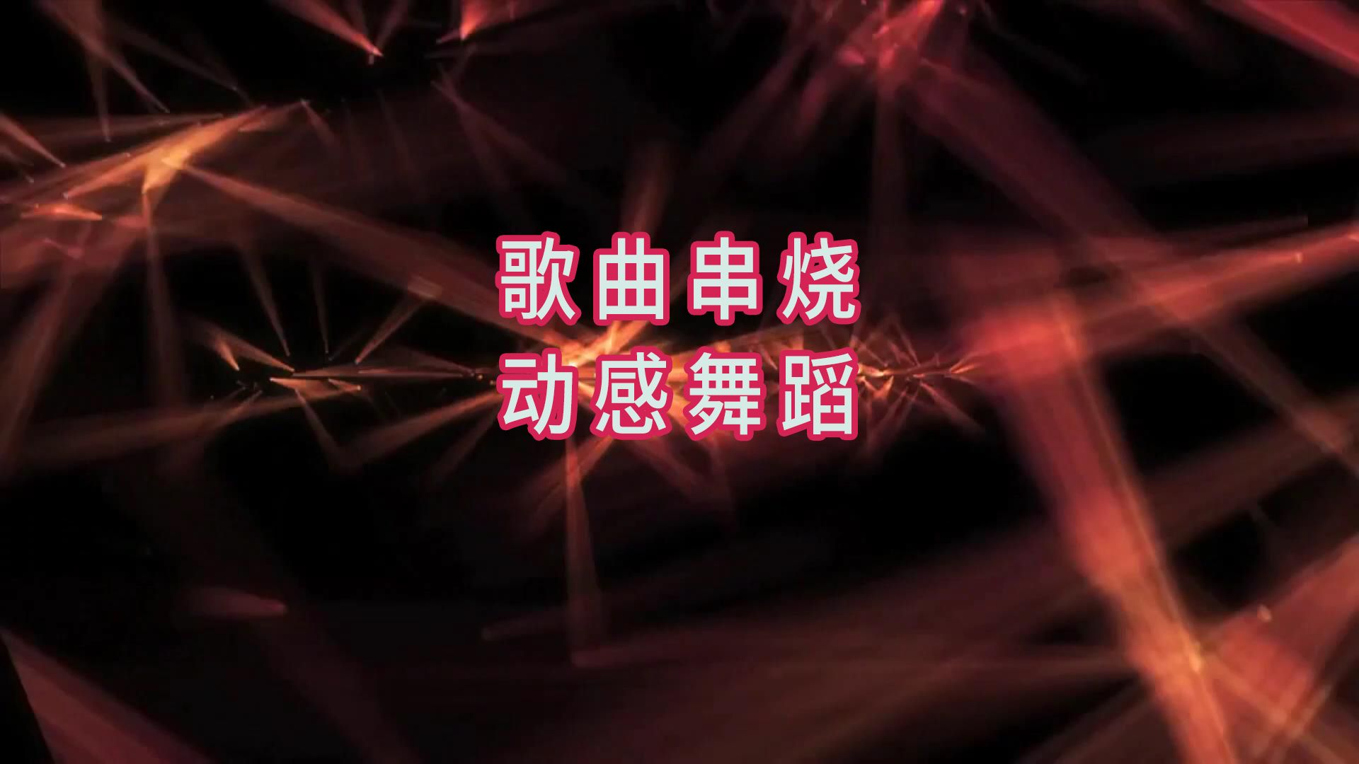 e382串烧歌曲欢乐的跳吧 舞蹈开场舞台背景视频