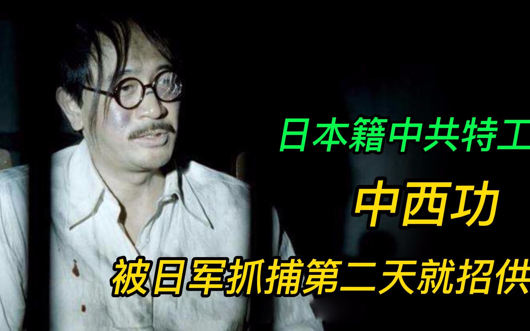 抗战时帮助我国的日本特工中西功,被日本抓捕后,他结局如何?哔哩哔哩bilibili