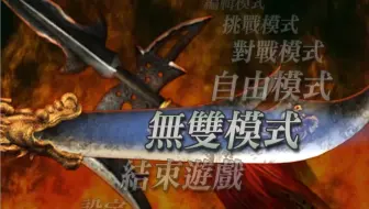 小炮 真三国无双3 周瑜十级武器 难度 中 哔哩哔哩bilibili
