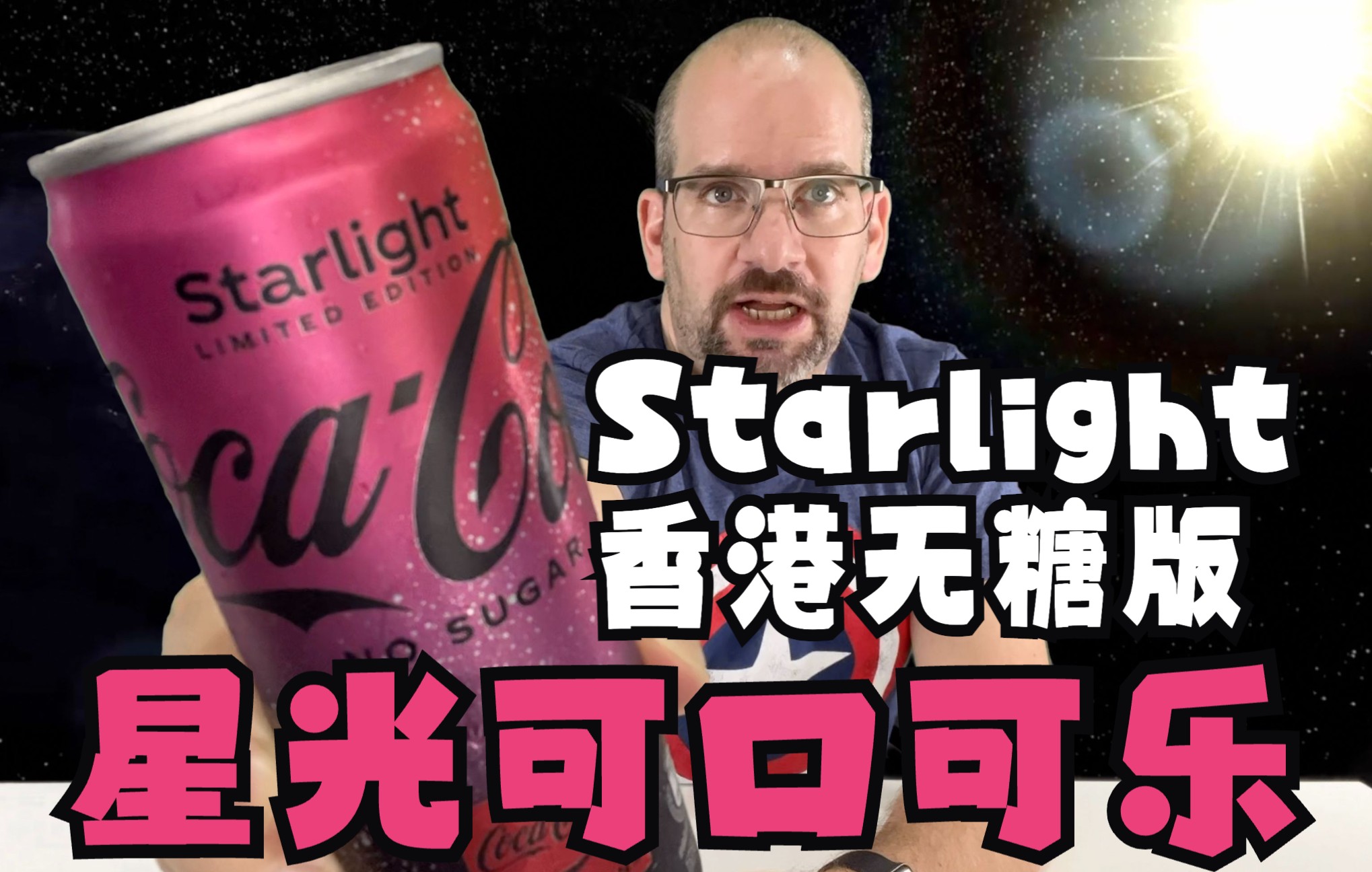 《星光》可口可乐无糖 (香港式 星河漫步 可口可乐) 饮料测评 [中文] ＂Starlight CocaCola Zero＂哔哩哔哩bilibili