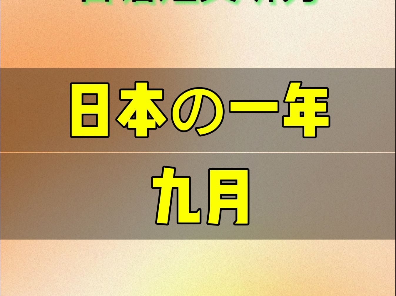 日语短文听力九月(日语听力)(2024/10/18)哔哩哔哩bilibili