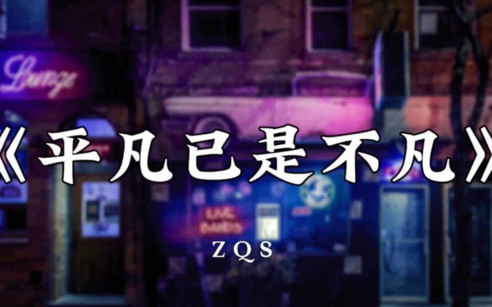 [图]【Hi-Res无损音质】ZQS《平凡已是不平凡》