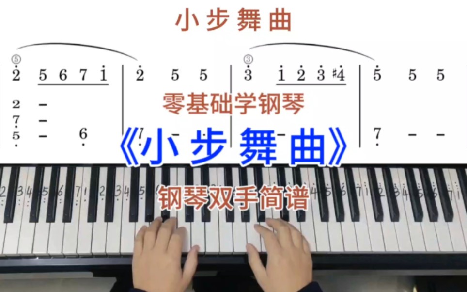 零基礎學鋼琴《小步舞曲》,鋼琴雙手彈奏,簡譜教學.