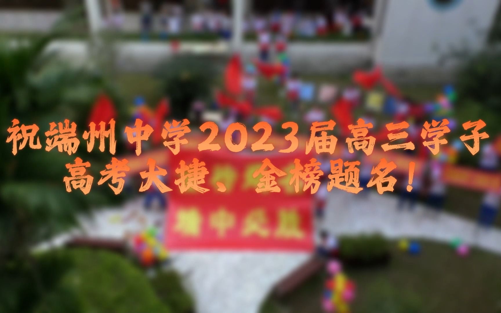 快马加鞭,君为先,鲜衣怒马少年时——2023年肇庆市端州中学助力高考喊楼活动哔哩哔哩bilibili