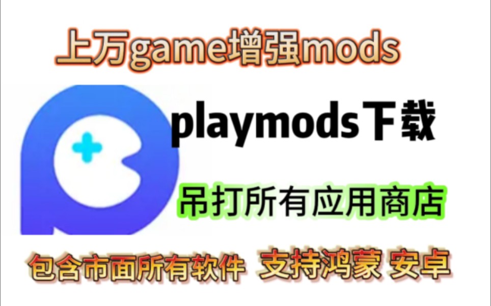 playmods怎么下?没见过这么好用的下载box!啥都能下哔哩哔哩bilibili