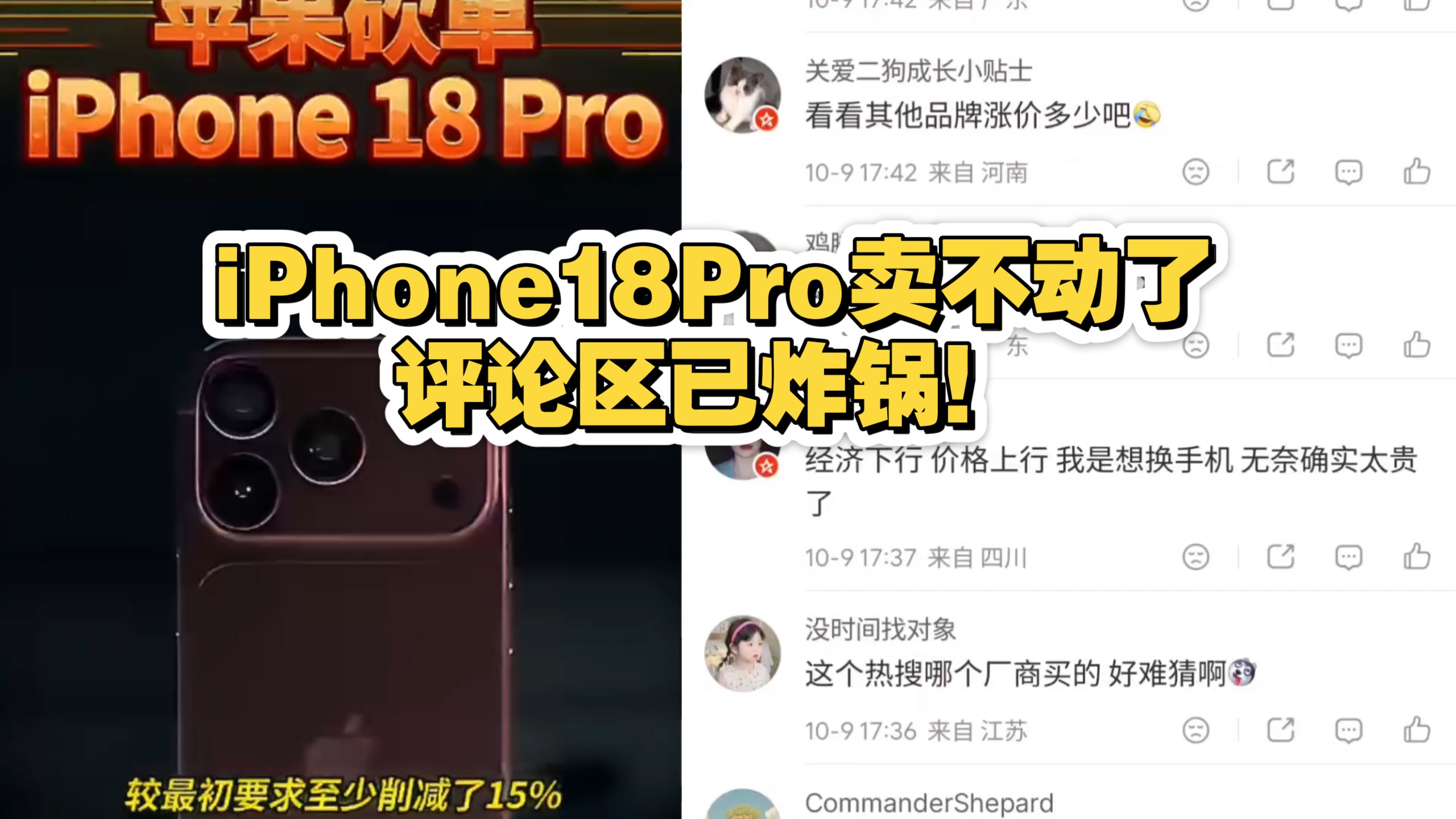 iPhone18Pro卖不动了，评论区已炸锅！