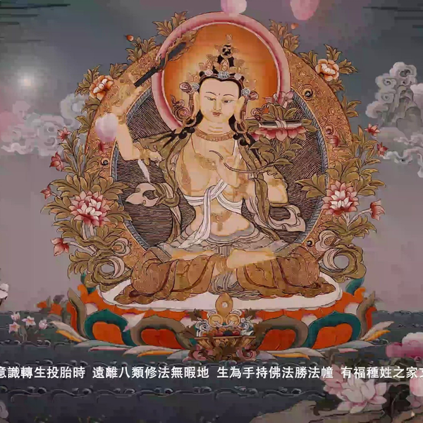 文殊菩薩祈請文_文殊菩薩心咒_文殊菩薩祈求頌_Praise of Manjushri 