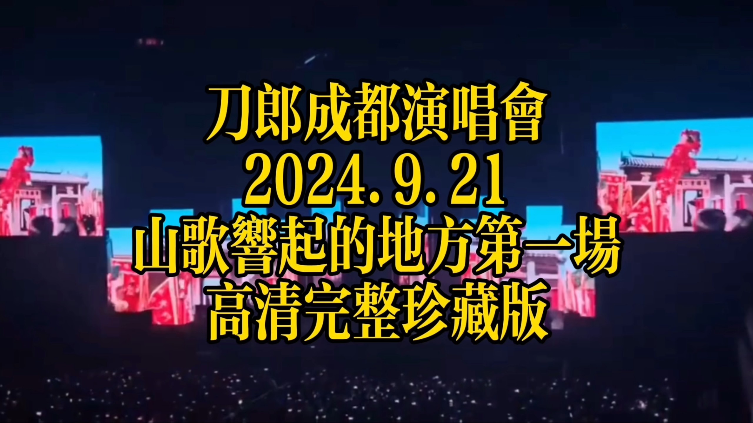 刀郎《山歌响起的地方》成都首场演唱会高清完整收藏版