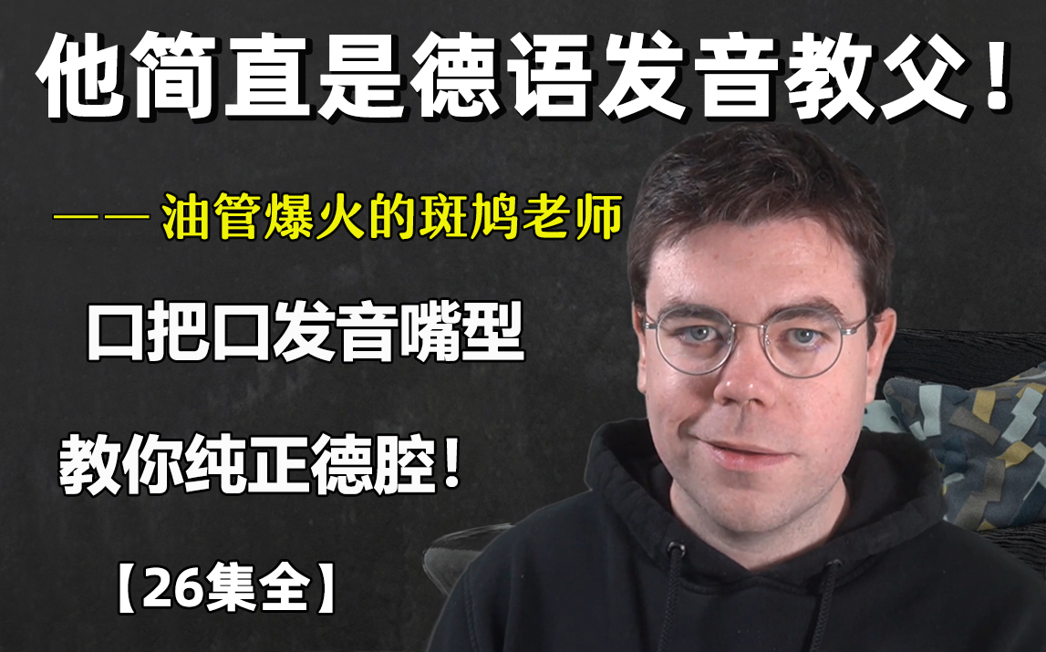 【德语发音】教你纯正德腔!油管爆火的本杰明老师口把口教你发音口型哔哩哔哩bilibili