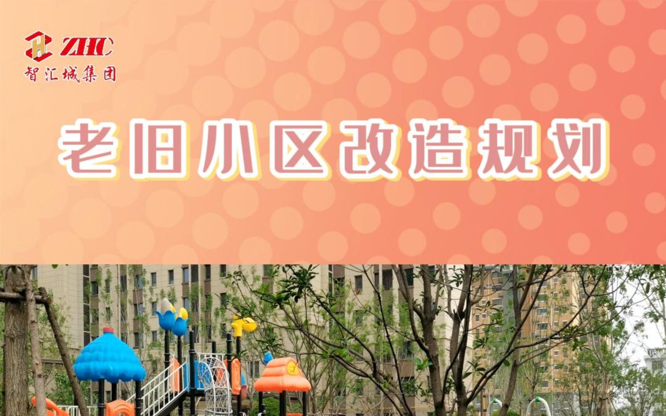 全国专业的老旧小区改造规划公司哔哩哔哩bilibili