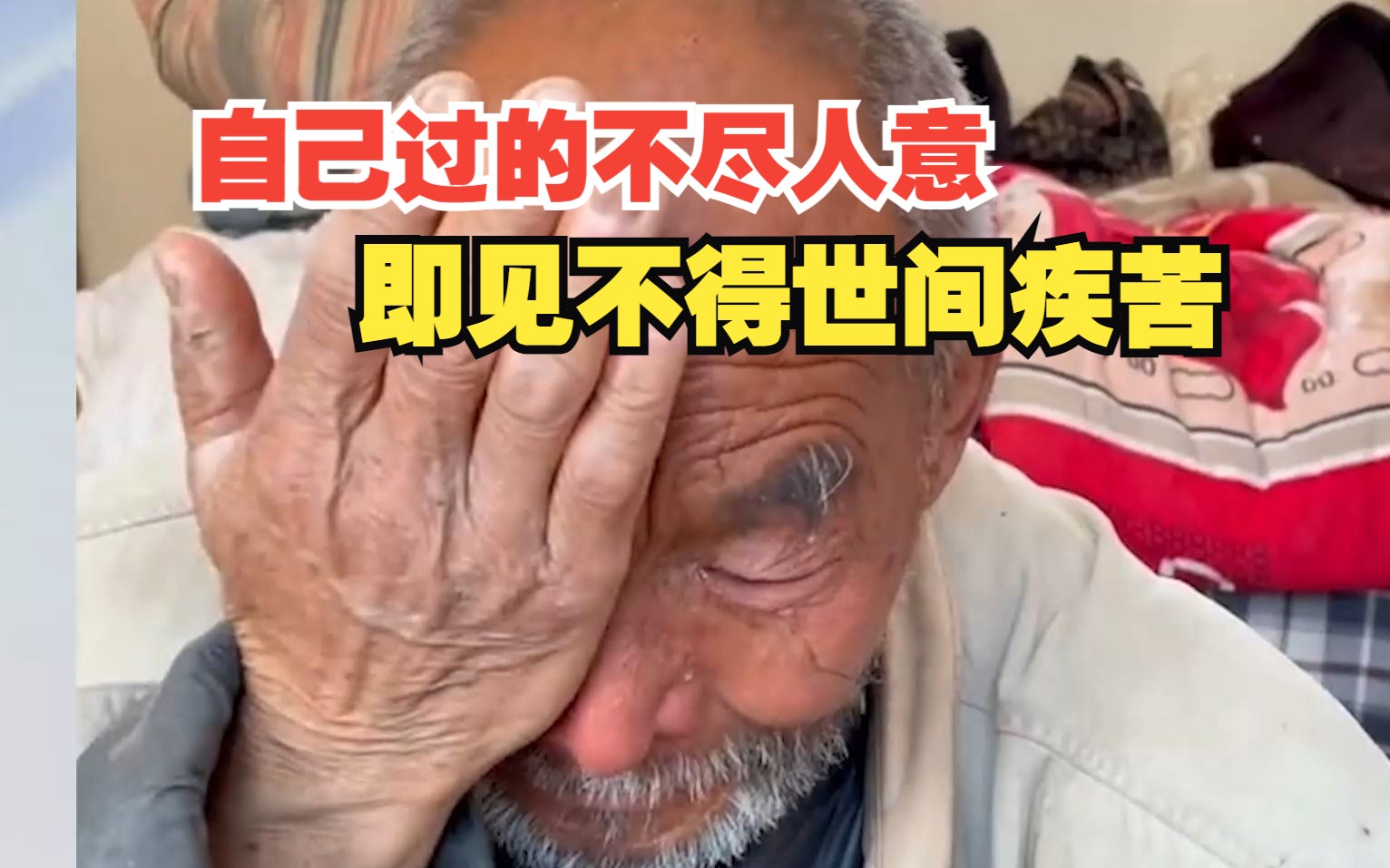 自己过的不尽人意,即见不得世间疾苦