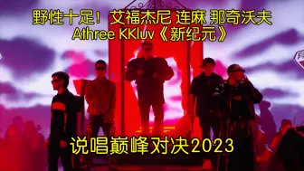 Tải video: 野性十足！艾福杰尼 连麻 那奇沃夫 Athree KKluv《新纪元》