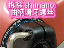 Télécharger la video: 拆除 shimano 曲柄滑牙螺丝