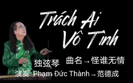 [图]【越南歌曲】【独弦琴→Đàn Bầu】【演奏 Phạm Đức Thành→范德成】【曲名 Trách Ai Vô Tình→怪谁无情】