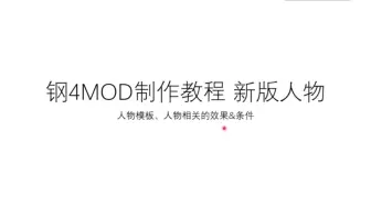 Video herunterladen: [钢铁雄心4]MOD制作教程-新版人物制