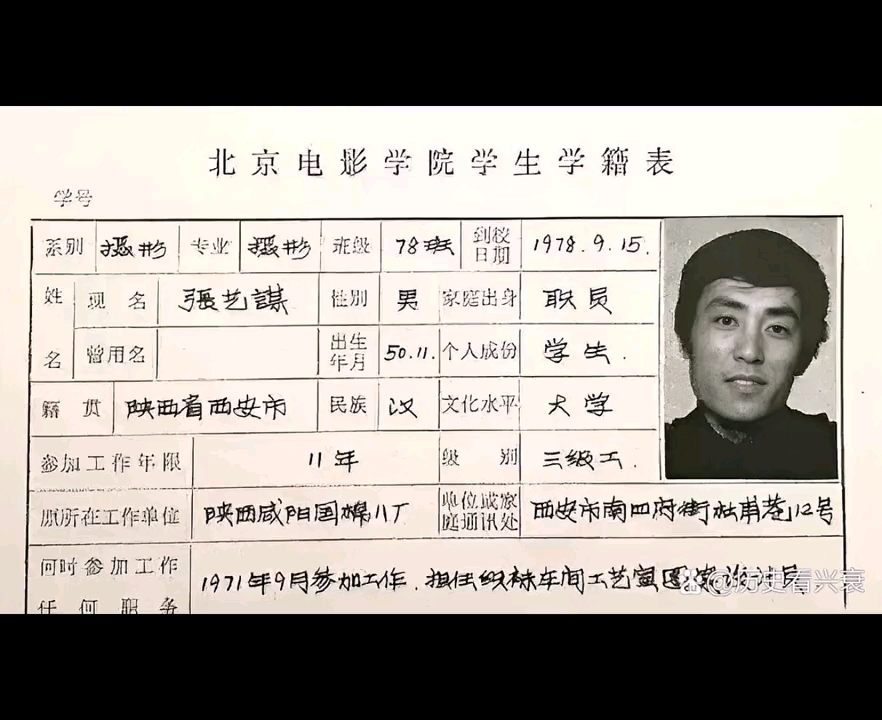 [图]这是1978年，张艺谋考入北京电影学院时填写的一张《北京电影学院学生学籍表》。 张艺谋这字写的真漂亮，这一手仿宋体非常严谨整洁，符合张艺谋严谨的性格和作风。