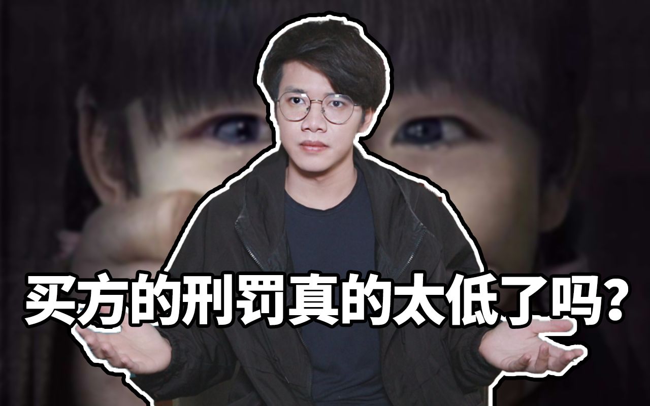 拐卖妇女买方的刑罚真的太低了吗?【非翼刀不会谈】哔哩哔哩bilibili