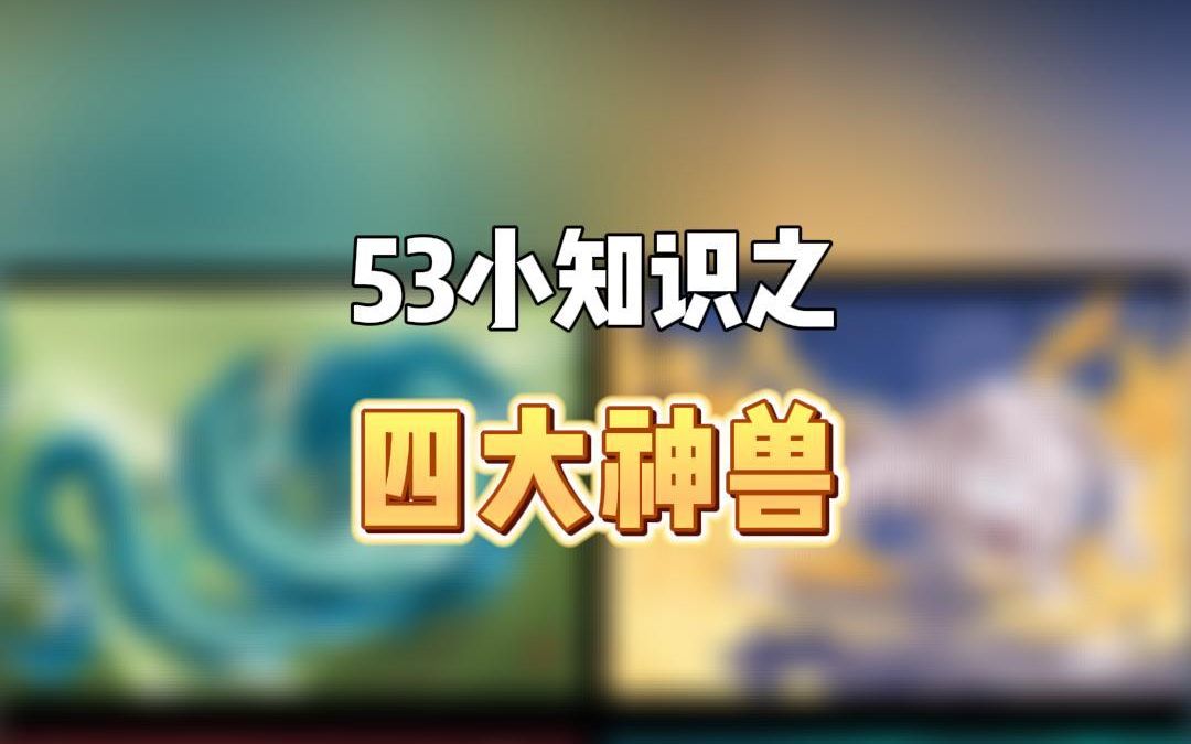 四大神兽原来长这样!哔哩哔哩bilibili